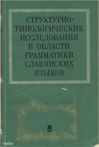 cover of the book Структурно-типологические исследования в области грамматики славянских языков