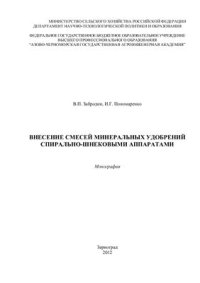 cover of the book Внесение смесей минеральных удобрений спирально-шнековыми аппаратами