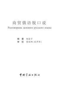 cover of the book Разговорник делового русского языка