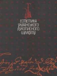 cover of the book Естетика українського рукописного шрифту