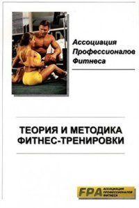 cover of the book Теория и методика фитнес-тренировки