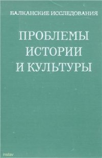cover of the book Проблемы истории и культуры