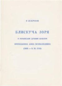 cover of the book Блискуча зоря в українській духовній культурі преподобна Анна Всеволодівна (1055 - 3. XI. 1113)