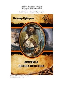 cover of the book Фортуна Джона Коксона