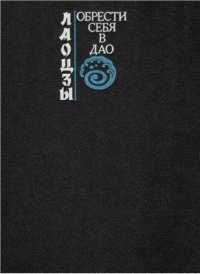 cover of the book Лаоцзы. Обрести себя в Дао