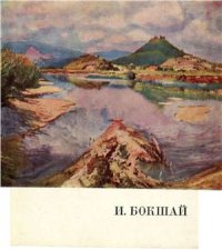 cover of the book Иосиф Иосифович Бокшай