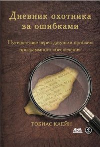 cover of the book Дневник охотника за ошибками. Путешествие через джунгли проблем безопасности программного обеспечения (+source code)