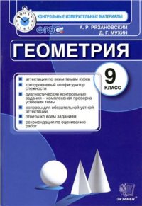 cover of the book Геометрия. 9 класс. Контрольные измерительные материалы