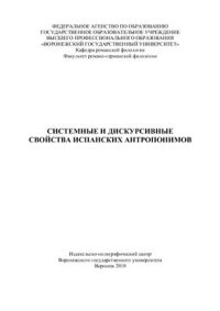 cover of the book Системные и дискурсивные свойства испанских антропонимов