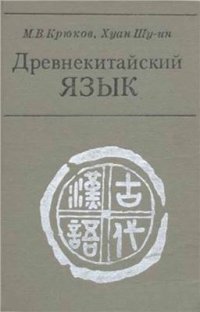 cover of the book Древнекитайский язык