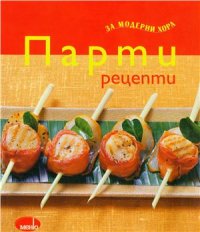 cover of the book Парти рецепти