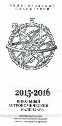 cover of the book Школьный астрономический календарь 2015-2016