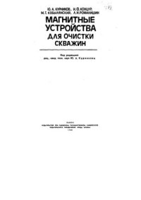 cover of the book Магнитные устройства для очистки скважин