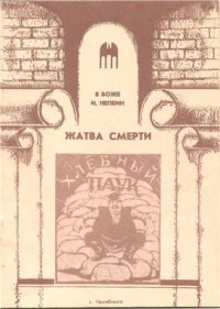 cover of the book Жатва Смерти. Голод в Челябинской губернии в 1921 - 1922 гг