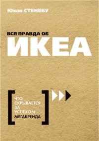 cover of the book Вся правда об ИКЕА. Что скрывается за успехом мегабренда