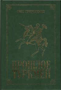 cover of the book Прошлое туркмен