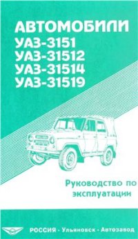 cover of the book Автомобили УАЗ-3151, УАЗ-31512, УАЗ-31514, УАЗ-31519 и их модификации