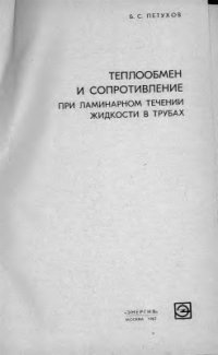 cover of the book Теплообмен и сопротивление при ламинарном течении жидкости в трубах