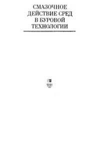 cover of the book Смазочное действие сред в буровой технологии