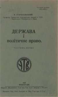 cover of the book Держава і політичне право. Частина перша