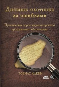 cover of the book Дневник охотника за ошибками. Путешествие через джунгли проблем безопасности программного обеспечения