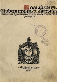 cover of the book Модернизм и музыка