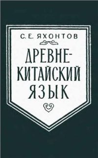 cover of the book Древнекитайский язык