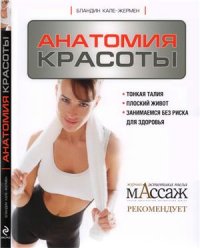 cover of the book Анатомия красоты