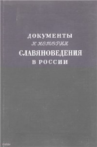 cover of the book Документы к истории славяноведения в России (1850-1912)