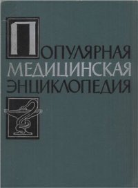 cover of the book Популярная медицинская энциклопедия