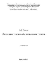 cover of the book Элементы теории обыкновенных графов