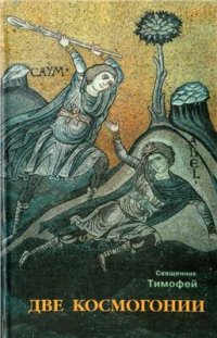 cover of the book Две космогонии