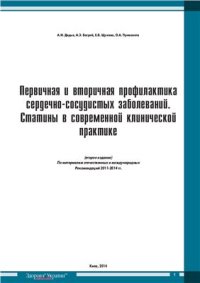 cover of the book Первичная профилактика сердечно-сосудистых заболеваний. Статины в современной клинической практике