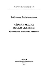 cover of the book Чёрная Маска из Аль-Джебры. Путешествие в письмах с прологом