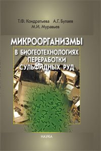 cover of the book Микроорганизмы в биогеотехнологиях переработки сульфидных руд