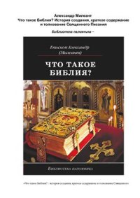 cover of the book Что такое Библия? История создания, краткое содержание и толкование Священного Писани