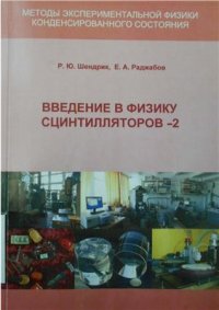 cover of the book Введение в физику сцинтилляторов. Часть 2