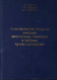 cover of the book Технологические процессы внесения минеральных удобрений в системах точного земледелия