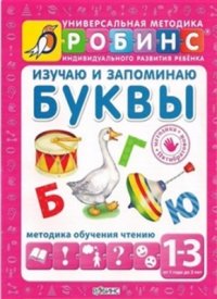 cover of the book Изучаю и запоминаю буквы (набор)