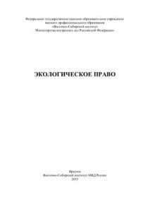 cover of the book Экологическое право