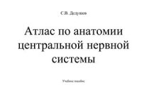 cover of the book Атлас по анатомии центральной нервной системы