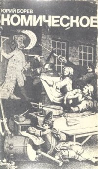 cover of the book Комическое, или О том, как смех казнит несовершенство мира, очищает и обновляет человека и утверждает радость бытия