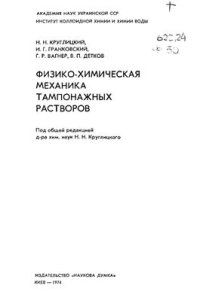 cover of the book Физико-химическая механика тампонажных растворов