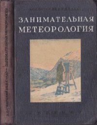 cover of the book Занимательная метеорология