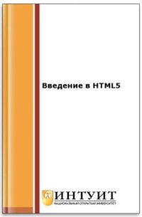 cover of the book Введение в HTML5