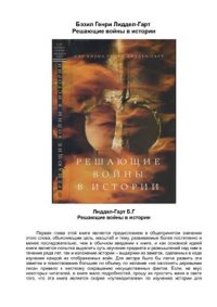 cover of the book Решающие войны в истории