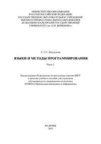 cover of the book Языки и методы программирования. Часть II