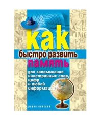 cover of the book Как быстро развить память для запоминания иностранных слов, цифр и любой информации
