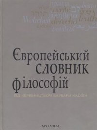 cover of the book Європейський словник філософій. Том 3