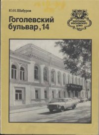 cover of the book Гоголевский бульвар, 14